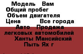  › Модель ­ Вам 2111 › Общий пробег ­ 120 000 › Объем двигателя ­ 2 › Цена ­ 120 - Все города Авто » Продажа легковых автомобилей   . Ханты-Мансийский,Пыть-Ях г.